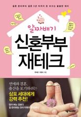 알짜배기 신혼부부 재테크 표지 이미지