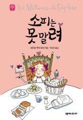 소피는 못 말려 표지 이미지