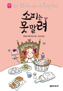 소피는 못 말려