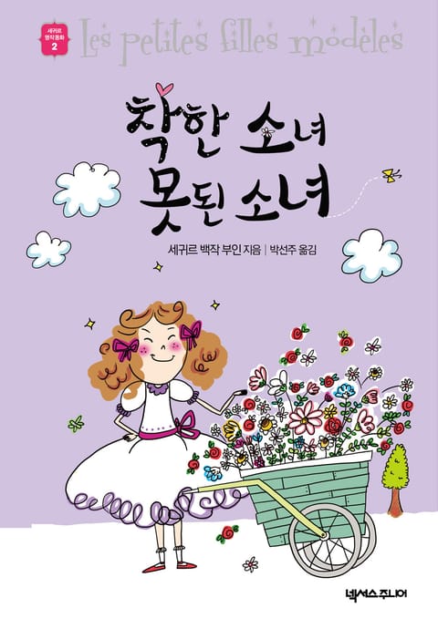 착한 소녀 못된 소녀 표지 이미지