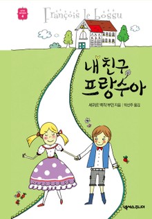 내 친구 프랑수아