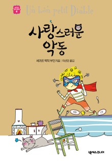 사랑스러운 악동