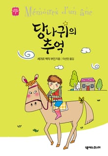 당나귀의 추억