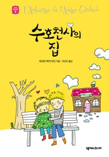 수호천사의 집