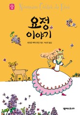 요정 이야기 표지 이미지