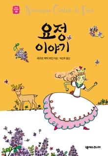 요정 이야기
