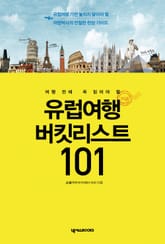 유럽여행 버킷리스트 101 표지 이미지