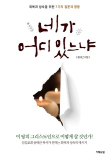 네가 어디 있느냐