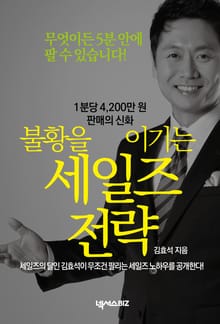 불황을 이기는 세일즈 전략
