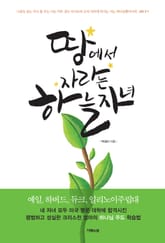 땅에서 자라는 하늘 자녀 표지 이미지