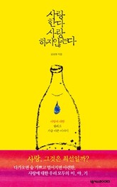 사랑한다 사랑하지 않는다 표지 이미지