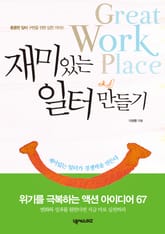 재미있는 일터 만들기 표지 이미지