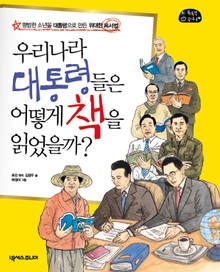우리나라 대통령들은 어떻게 책을 읽었을까