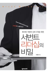 서번트 리더십의 비밀 표지 이미지