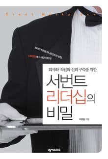 서번트 리더십의 비밀