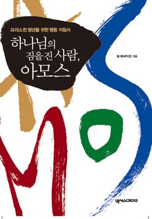 하나님의 짐을 진 사람 아모스