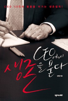 CEO에게 생존을 묻다
