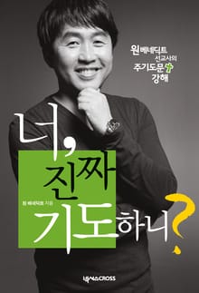 너 진짜 기도하니