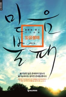 믿음불패