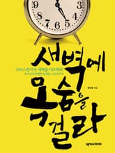 새벽에 목숨을 걸라 표지 이미지