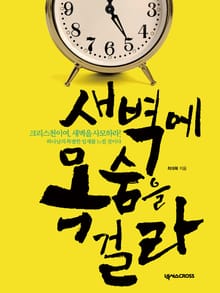 새벽에 목숨을 걸라