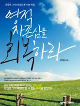 영적 자존심을 회복하라 표지 이미지