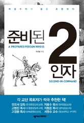 준비된 2인자 표지 이미지