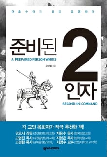 준비된 2인자