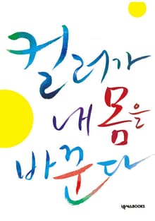 컬러가 내몸을 바꾼다