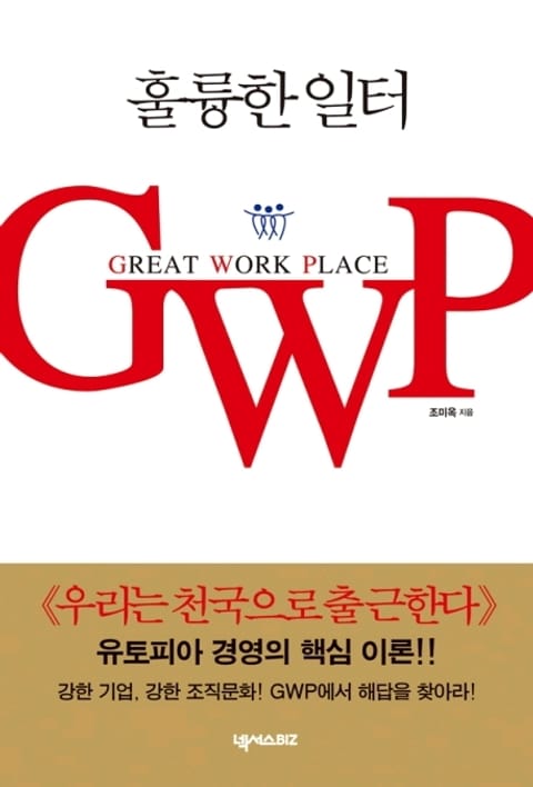 훌륭한 일터 GWP 표지 이미지