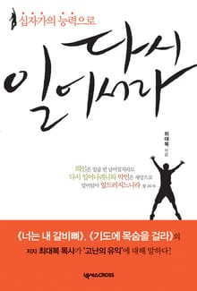 십자가의 능력으로 다시 일어서라