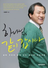 하나님 같이 갑시다 표지 이미지