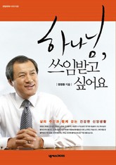 하나님 쓰임받고 싶어요 표지 이미지