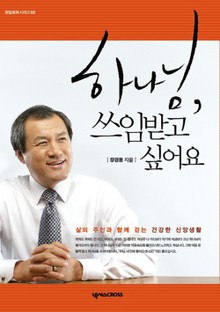 하나님 쓰임받고 싶어요