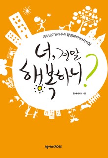 너 정말 행복하니