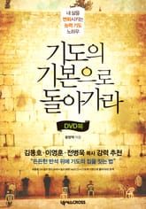 기도의 기본으로 돌아가라 표지 이미지