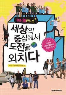 세상의 중심에서 도전을 외치다