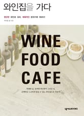와인집을 가다 표지 이미지