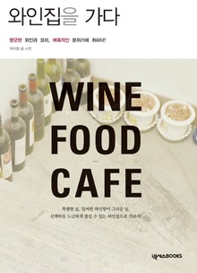 와인집을 가다