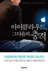 아이클라우드 그다음의 충격 표지 이미지