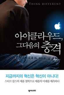 아이클라우드 그다음의 충격