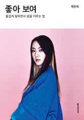 좋아 보여 표지 이미지