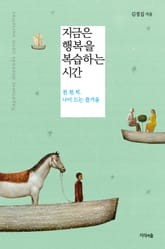 지금은 행복을 복습하는 시간 표지 이미지