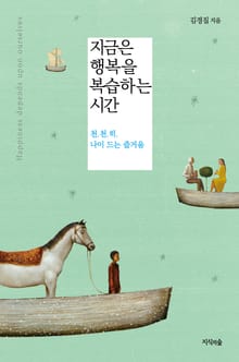 지금은 행복을 복습하는 시간