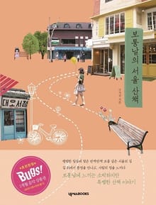 보통날의 서울 산책