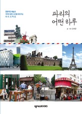 파리의 어떤 하루 표지 이미지