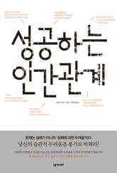 [분권] 성공하는 인간관계 표지 이미지