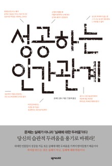 [분권] 성공하는 인간관계