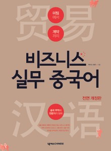 개정판ㅣ비즈니스 실무 중국어
