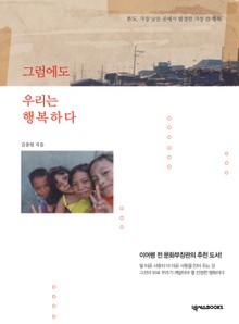 그럼에도 우리는 행복하다